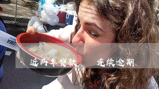 近两年贷款  连续逾期